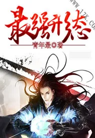 《最强形态》小说封面