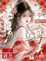 《作精妹宝一亲就怂，十兽夫追着哄》小说封面