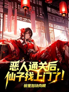 《恶人通关后,仙子找上门了!》小说封面