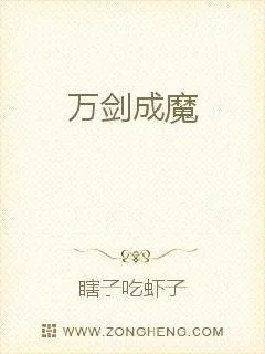 《万剑成魔》小说封面