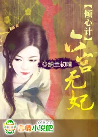 《倾心计:六宫无妃》小说封面