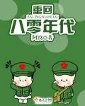 《重回八零年代》小说封面