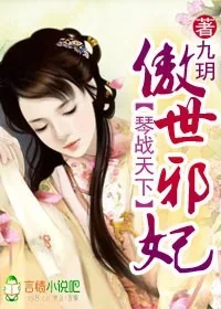《琴战天下,傲世邪妃》小说封面