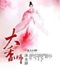 《大香师》小说封面