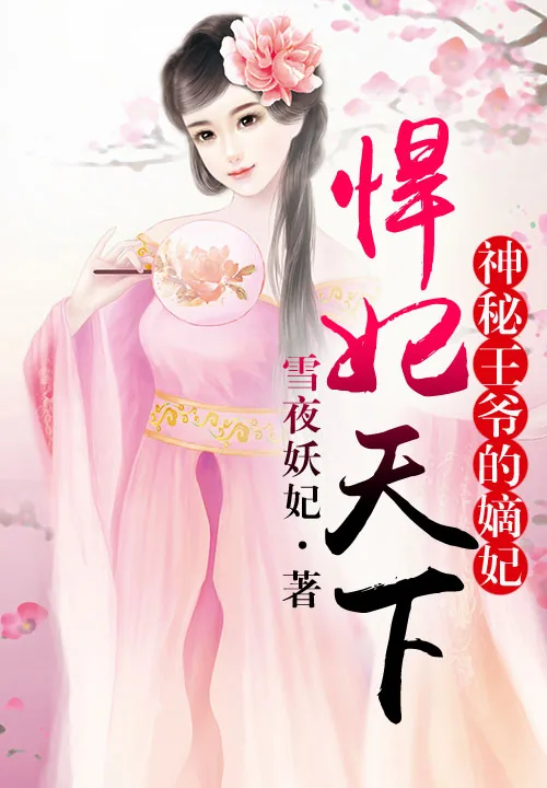 《悍妃天下,神秘王爷的嫡妃》小说封面