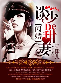 《闪婚，谈少的甜妻》小说封面