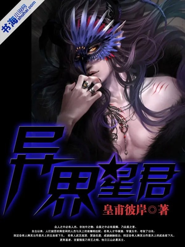《异世星君》小说封面