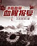《渗血血葵:血腥报复》小说封面