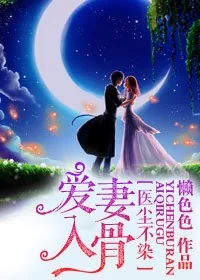 《医尘不染,爱妻入骨》小说封面