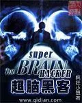 《超脑黑客》小说封面