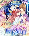 《女王重生：殿下请俯首》小说封面