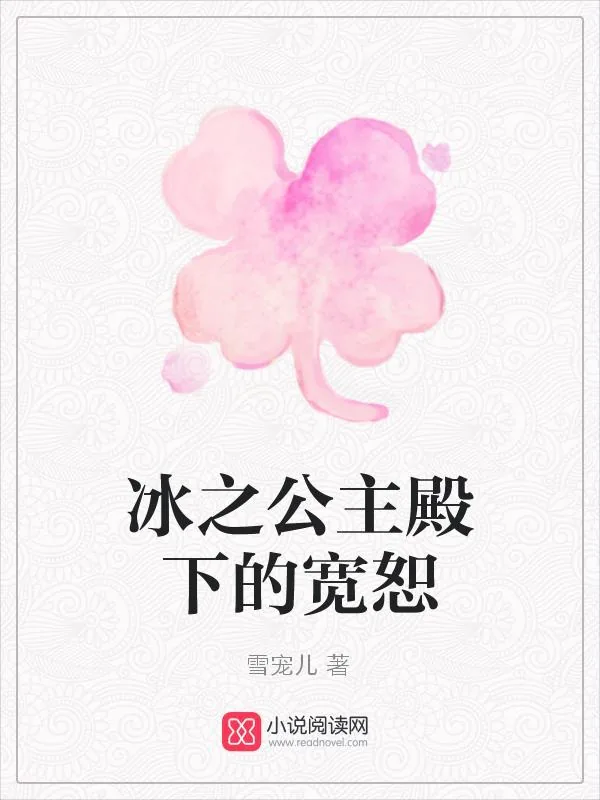 《冰之公主殿下的宽恕》小说封面