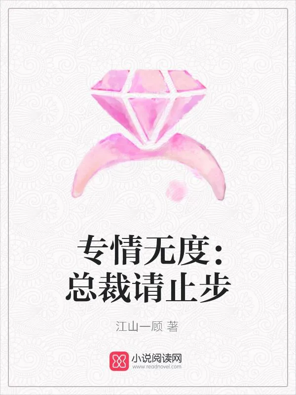 《专情无度:总裁请止步》小说封面