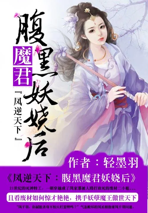 《凤逆天下：腹黑魔君妖娆后》小说封面