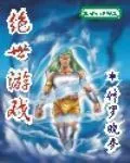 《绝世游戏》小说封面
