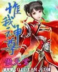 《惟我神尊》小说封面