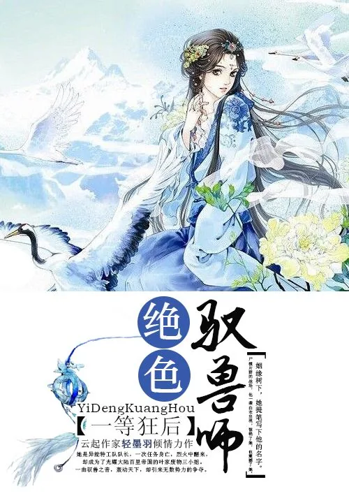 《一等狂后:绝色驭兽师》小说封面