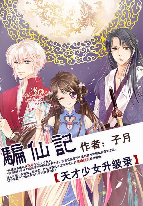 《骗仙记：天才少女升级录》小说封面