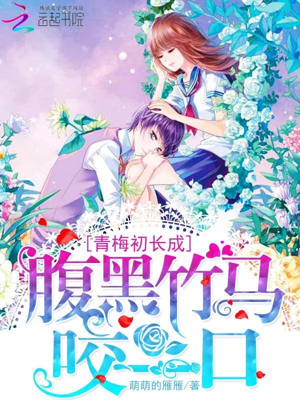 《青梅初长成：腹黑竹马咬一口》小说封面