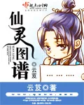 《仙灵图谱》小说封面