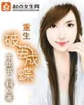 《重生破茧成蝶》小说封面