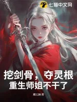 《挖剑骨,夺灵根,重生师姐不干了》小说封面