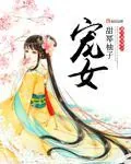 《宠女》小说封面