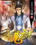 《帝魔天书》小说封面
