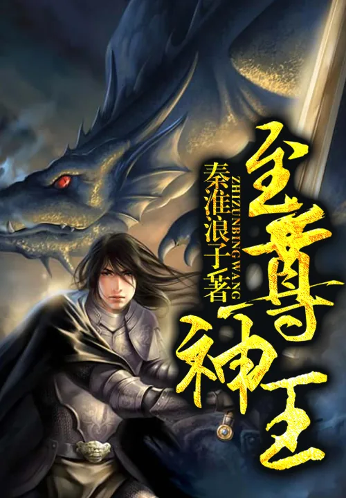 《至尊神王》小说封面