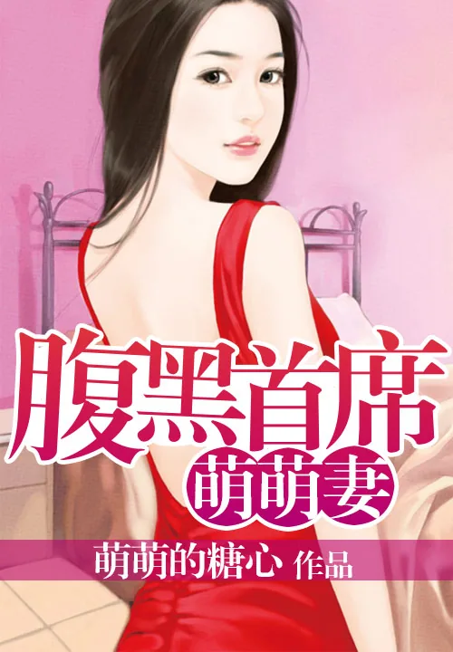 《腹黑首席萌萌妻》小说封面