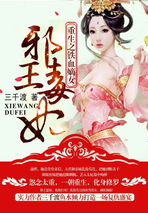 《重生之铁血嫡女:邪王毒妃》小说封面