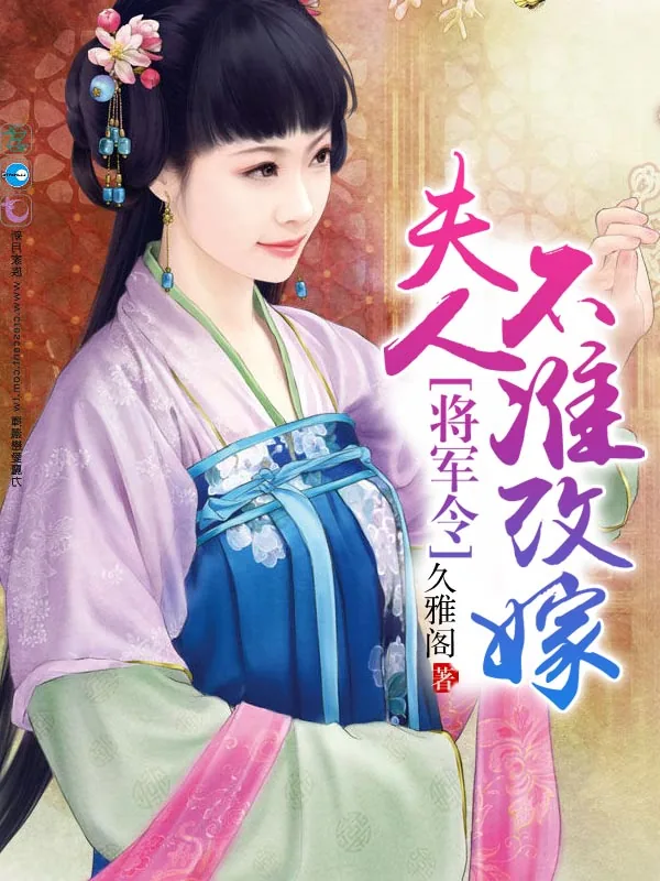《将军令：夫人不准改嫁》小说封面