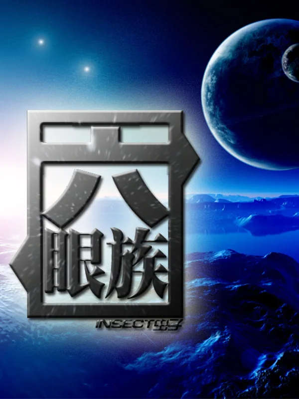 《六眼族》小说封面