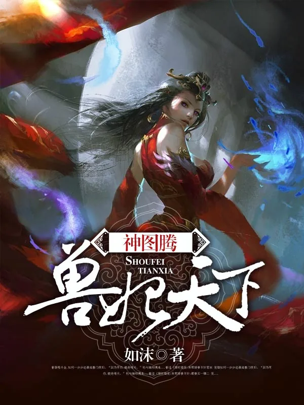 《神图腾：兽妃天下》小说封面