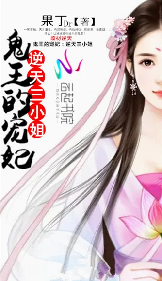 《鬼王的宠妃：逆天三小姐》小说封面