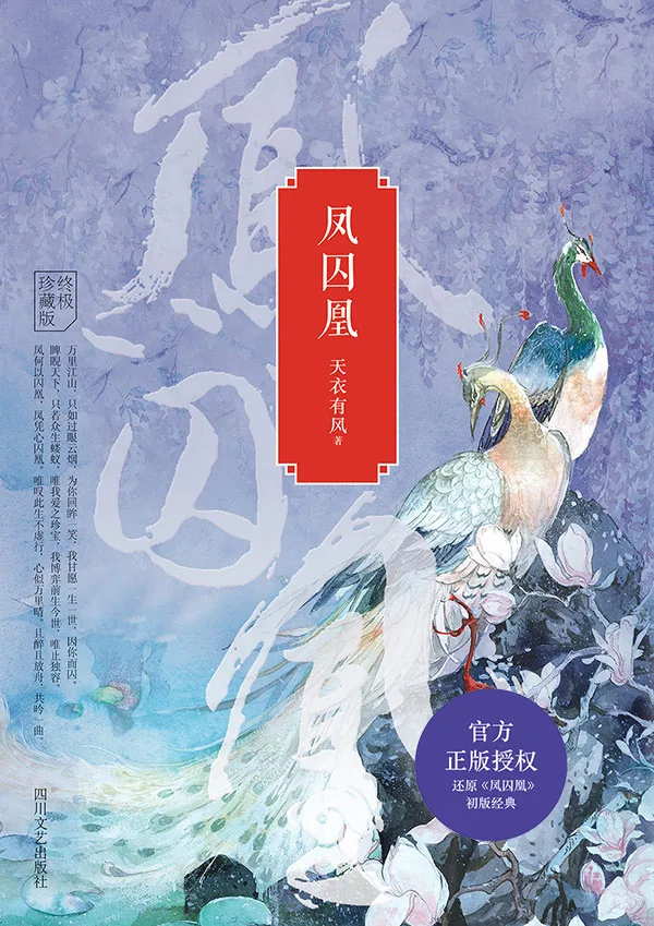 《凤囚凰》小说封面
