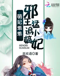 《萌妃乖乖:邪王猛追小嫡妃》小说封面