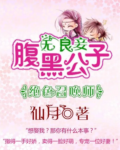 《绝色召唤师：腹黑公子无良妾》小说封面