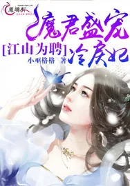 《江山为聘：魔君盛宠冷戾妃》小说封面
