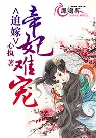 《迫嫁:帝妃难宠》小说封面
