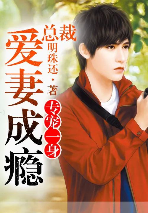《专宠一身，总裁爱妻成瘾》小说封面
