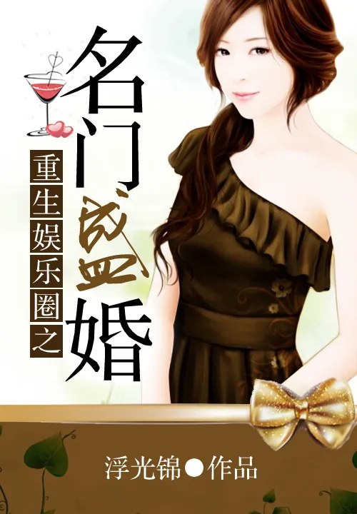 《重生娱乐圈之名门盛婚》小说封面