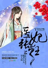 《医妃张狂,魔君大人请入帐》小说封面