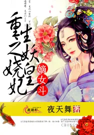 《嫡女斗：重生之妖娆皇妃》小说封面