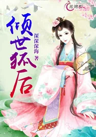 《倾世狐后》小说封面