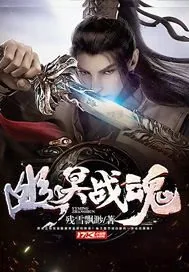 《幽冥战魂》小说封面
