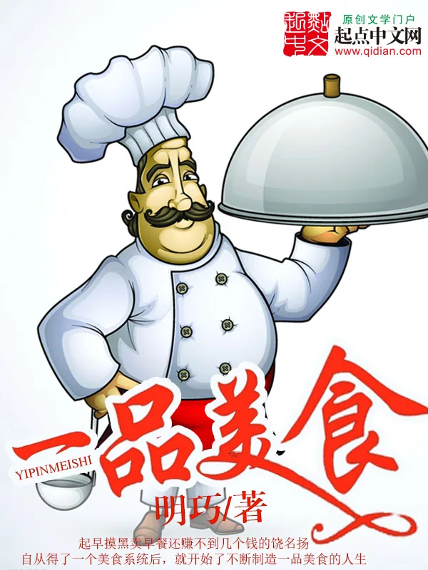 《一品美食》小说封面
