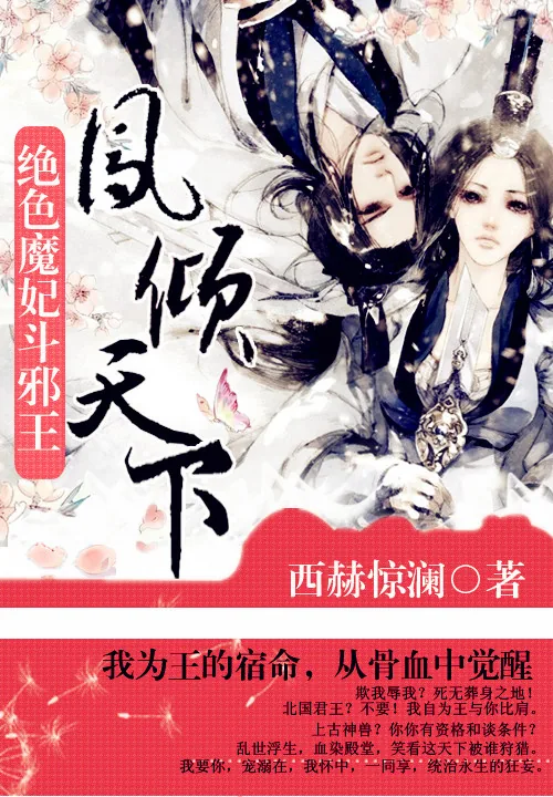 《绝色魔妃斗邪王：凤倾天下》小说封面