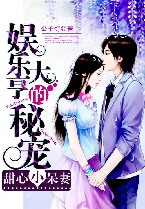 《娱乐大亨的秘宠：甜心小呆妻》小说封面
