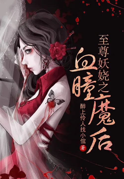 《至尊妖娆之血瞳魔后》小说封面